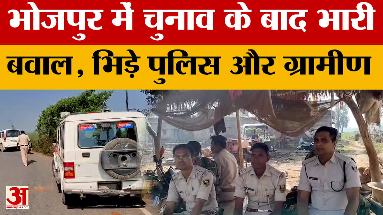 Bhojpur Controversy : चुनाव के बाद भड़का ग्रामीणों का गुस्सा, पुलिस पर किया हमला, दरोगा-चौकीदार घायल
