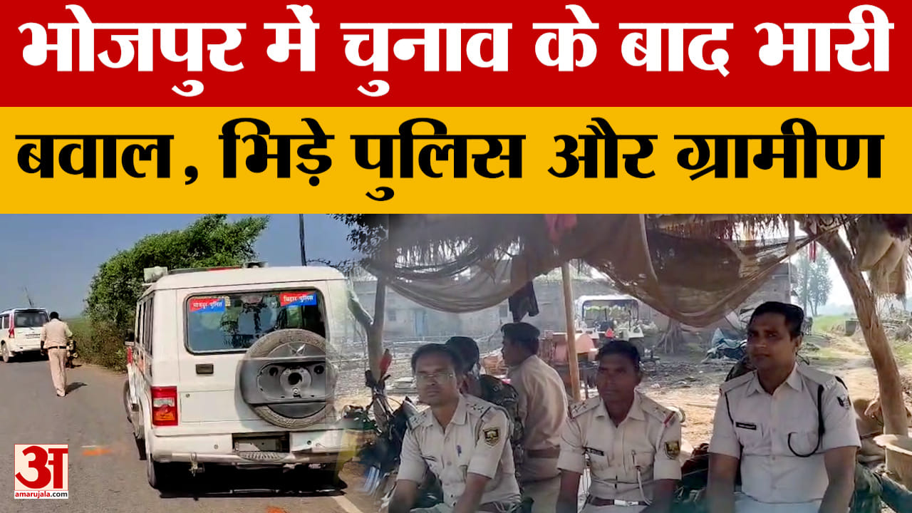 Bhojpur Controversy : चुनाव के बाद भड़का ग्रामीणों का गुस्सा, पुलिस पर किया हमला, दरोगा-चौकीदार घायल