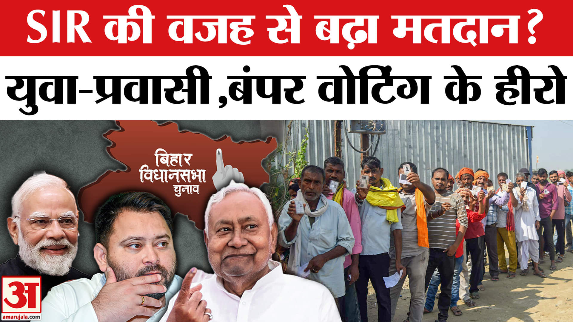 Bihar Election 2025: पहले चरण में 65.04 फीसदी मतदान, SIR, युवा, प्रवासी मजदुर बने बड़े फैक्टर।