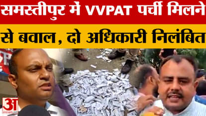 Bihar Election 2025: Uproar over VV Pad slips found in Samastipur, two officials suspended