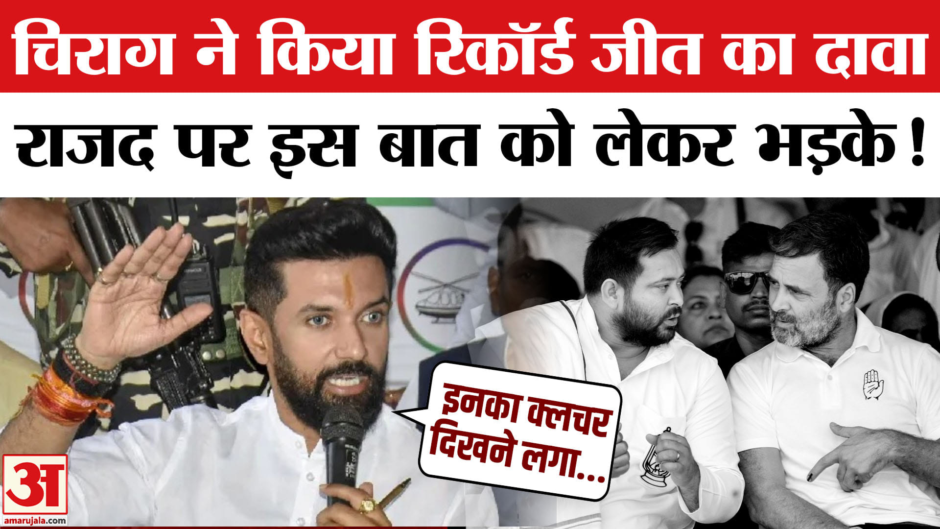Bihar Election 2025: NDA जीत पर चिराग का चौंकाने वाला दावा, राजद पर जमकर भड़के दागे तीखे सवाल!