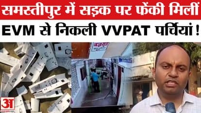 Bihar Election 2025: VVPAT slips found on the road in Samastipur
