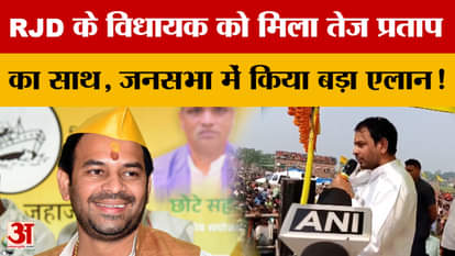 Bihar Electon 2025 : आरजेडी के बागी विधायक के मंच पर पहुंचे तेज प्रताप यादव, मांगे वोट, इन लोगों पर