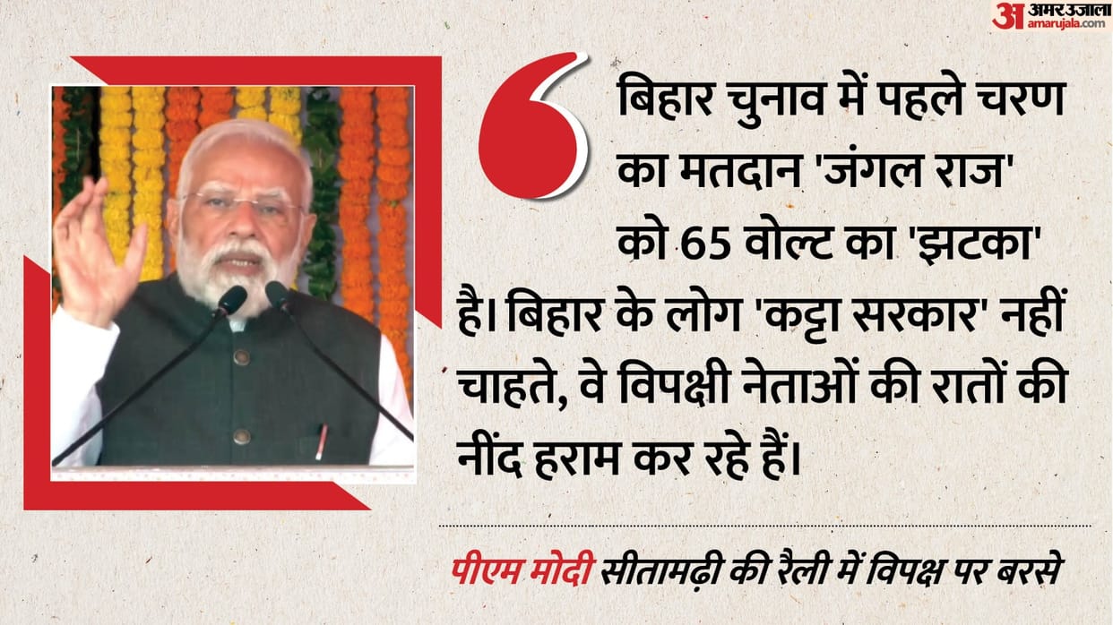 Bihar Election: PM Narendra Modi election rally in Sitamarhi NDA BJP local news BJP RJD Congress