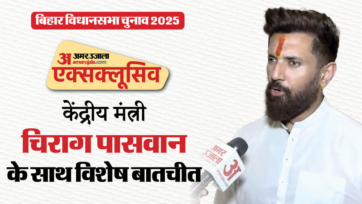 Bihar elections: Chirag Paswan said that the Mahagathbandhan MY equation is a sham Exclusive interview
