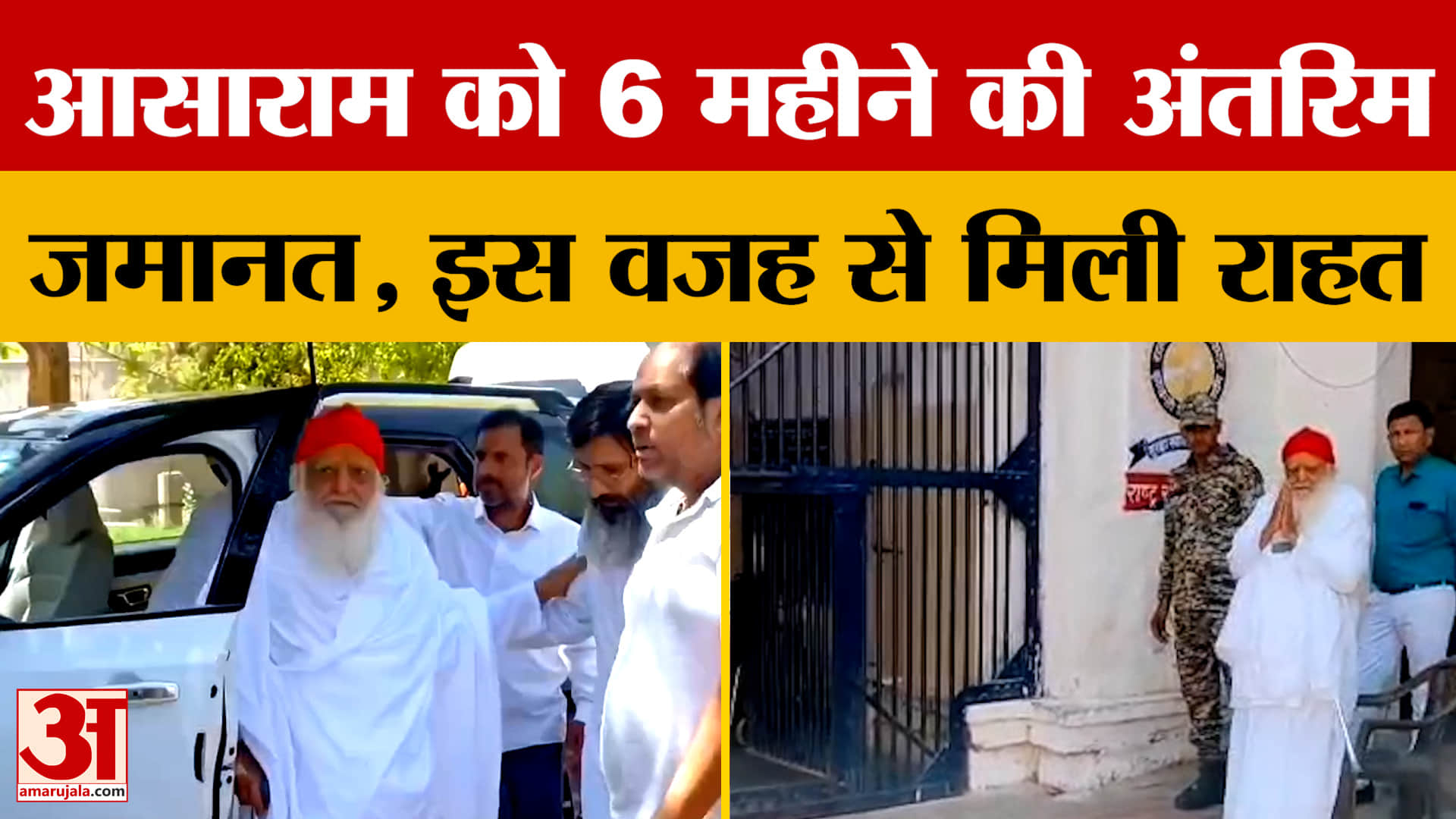 Court से Asaram को मिली बड़ी राहत, जेल से आए बाहर, जानें कैसे मिली छूट? Amar Ujala News