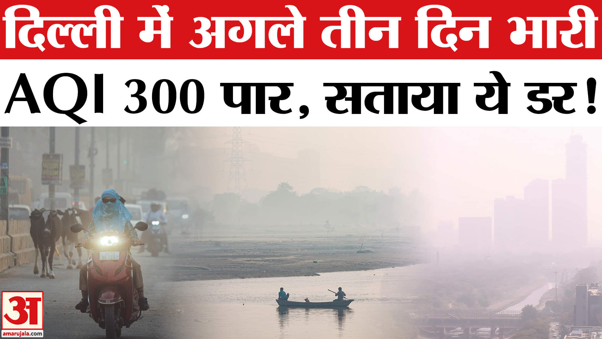 Delhi AQI Update: दिल्ली में प्रदूषण और खतरनाक! जानें राजधानी का हाल? । AQI | Delhi AQI