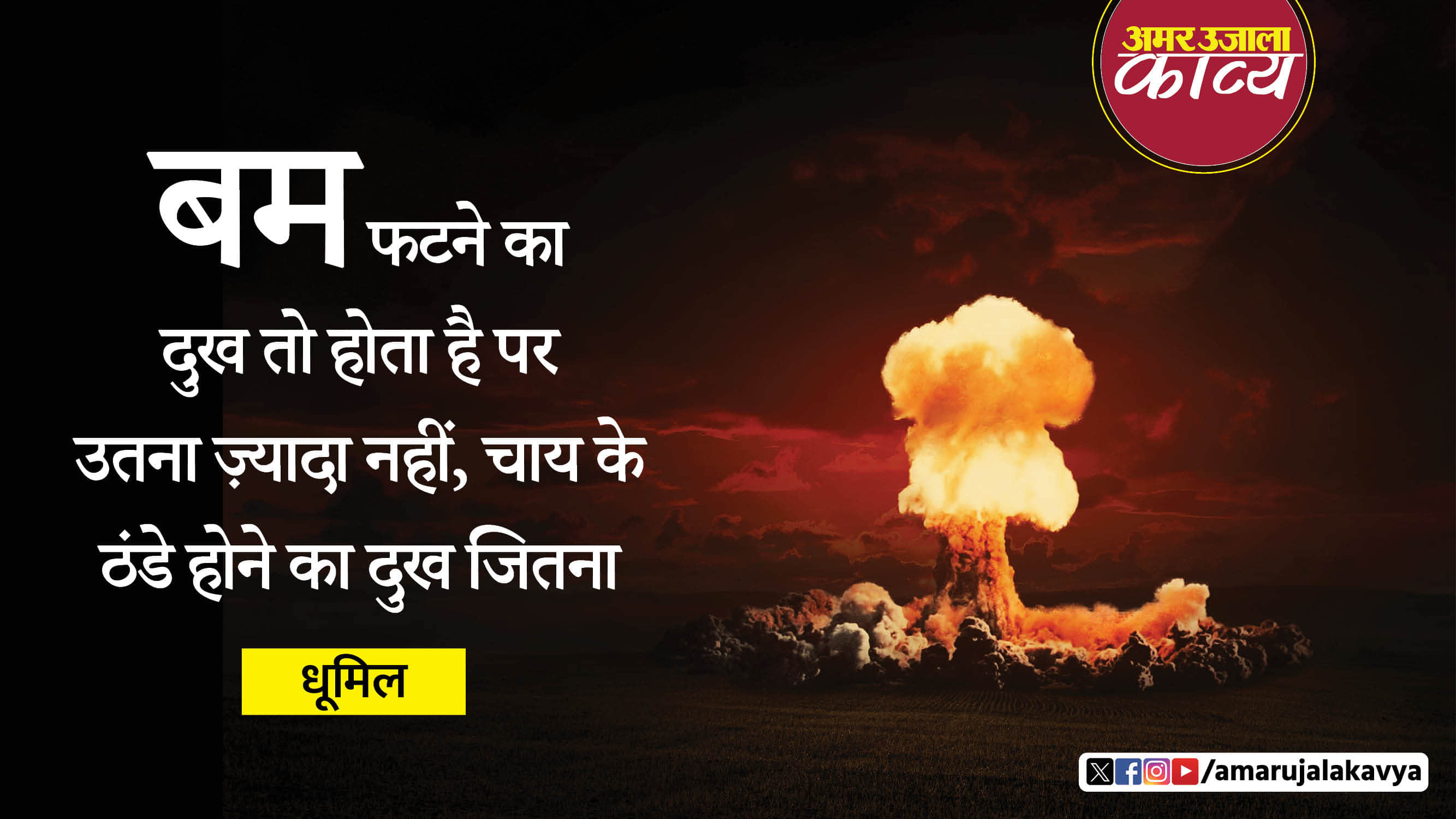 dhoomil famous hindi kavita bam phatne ka dukh toh hota hai par utna zyada nahin