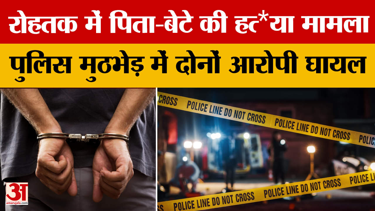 बाप-बेटे की हत्या के आरोपियों से मुठभेड़, दो बदमाश गोली लगने से घायल