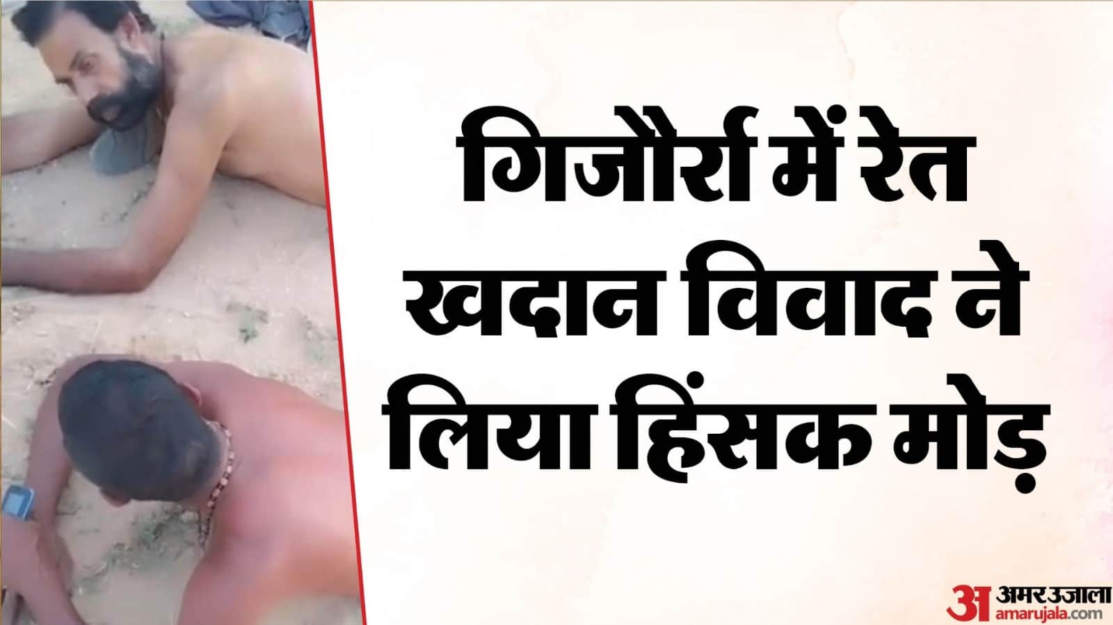 गिजौर्रा थाना इलाके में दो युवकों को निर्वस्त्र कर बेरहमी से पीटने का मामला हुआ वायरल।