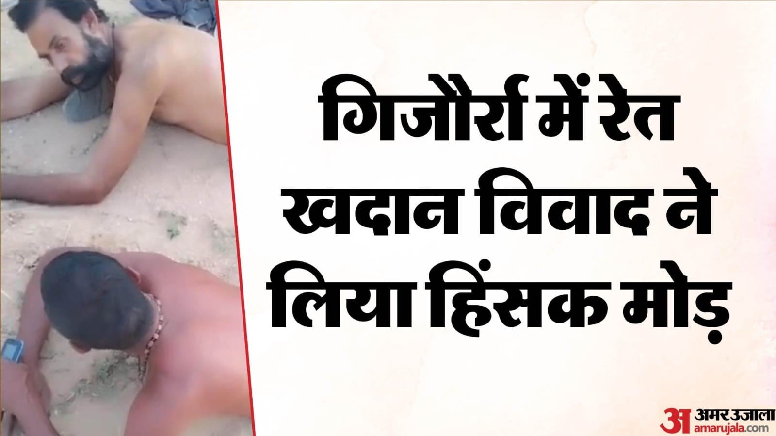 गिजौर्रा थाना इलाके में दो युवकों को निर्वस्त्र कर बेरहमी से पीटने का मामला हुआ वायरल।