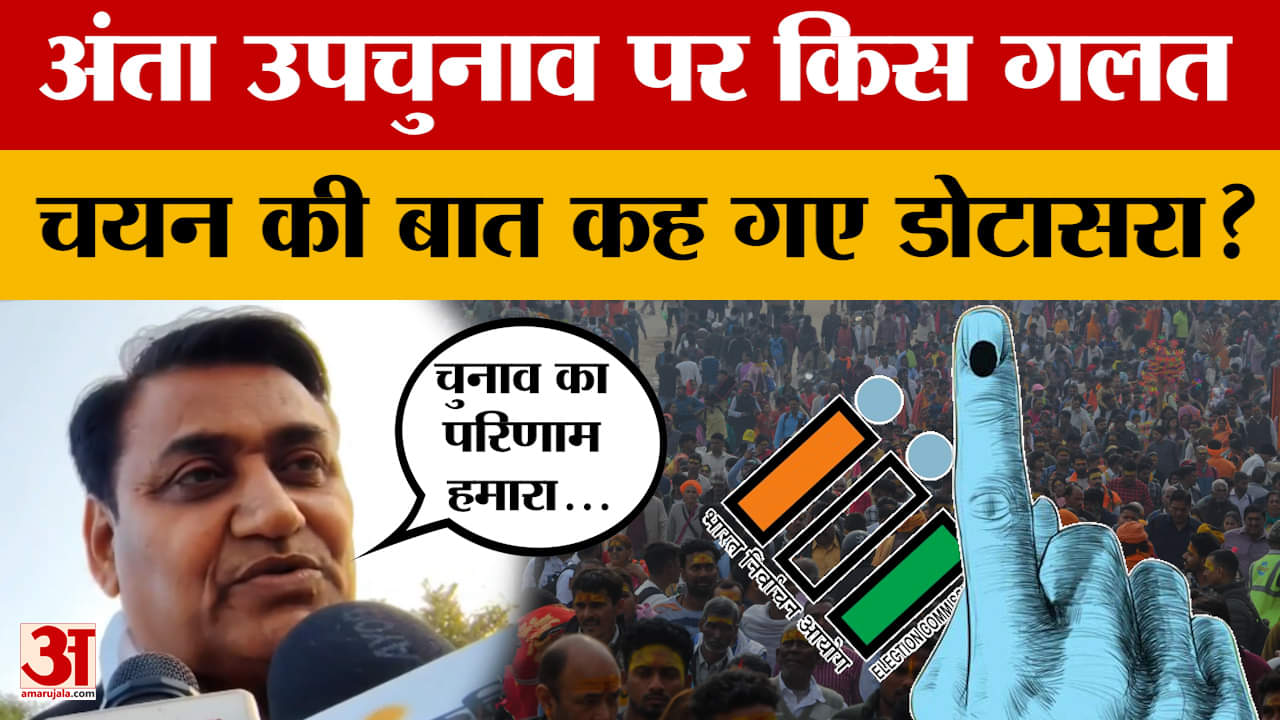 Govind Singh Dotasara ने Anta By-election के पीछे BJP की क्या गलती बता दी? Amar Ujala News