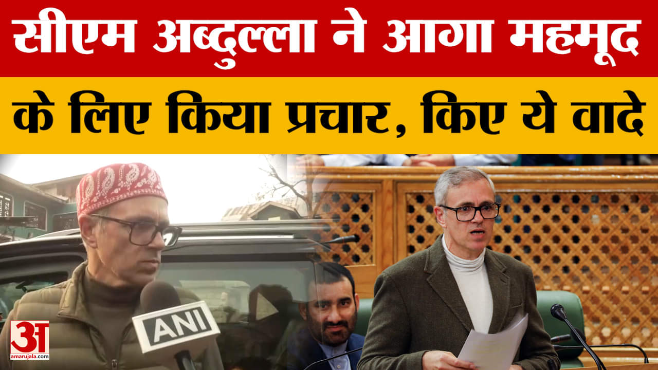 Jammu News: सीएम अब्दुल्ला ने आगा महमूद के लिए किया प्रचार, किए ये वादे