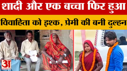 Jaunpur: Married woman falls in love after marriage, threatens husband for lover...gets married