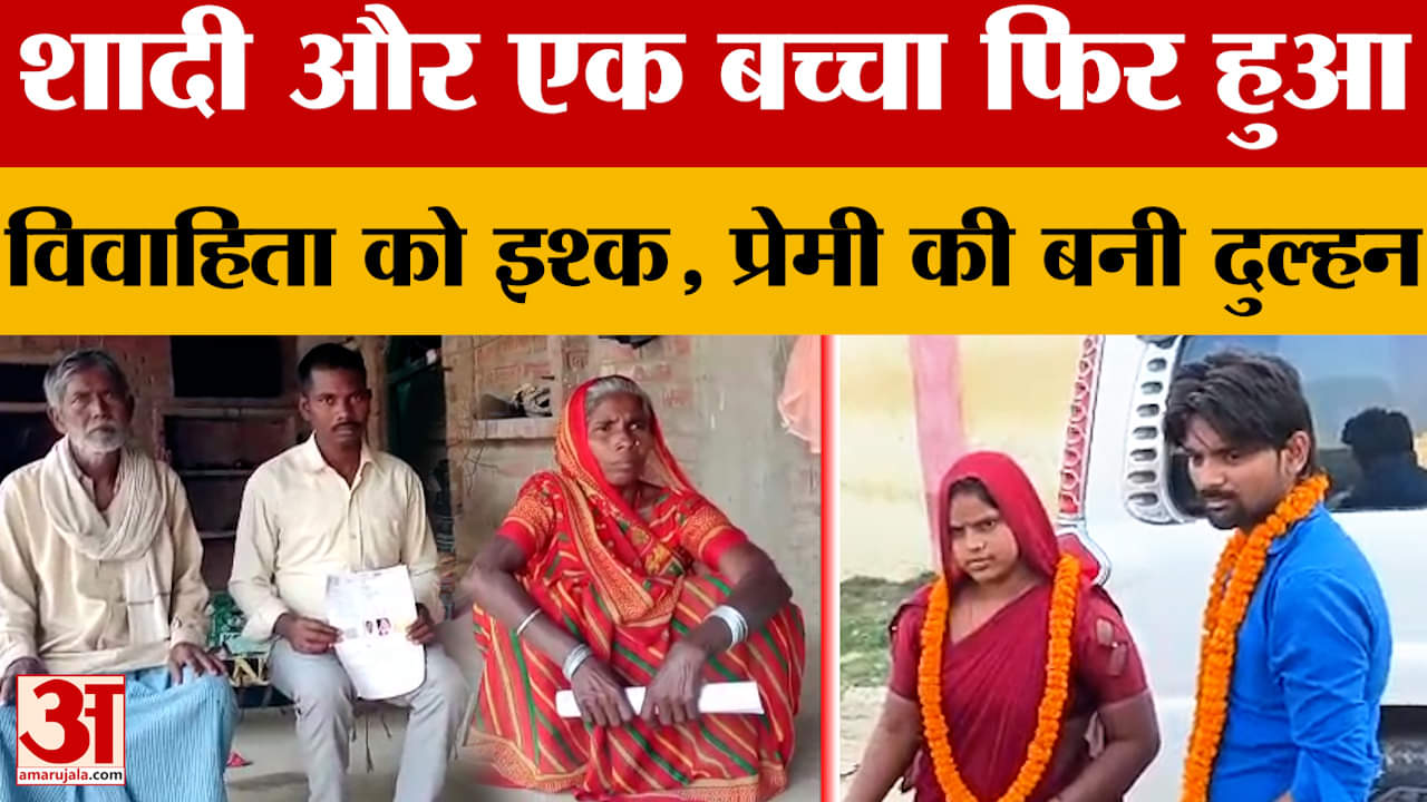 Jaunpur: शादी होने के बाद विवाहिता को हुआ इश्क, प्रेमी के लिए पति को दी धमकी...रचाई शादी