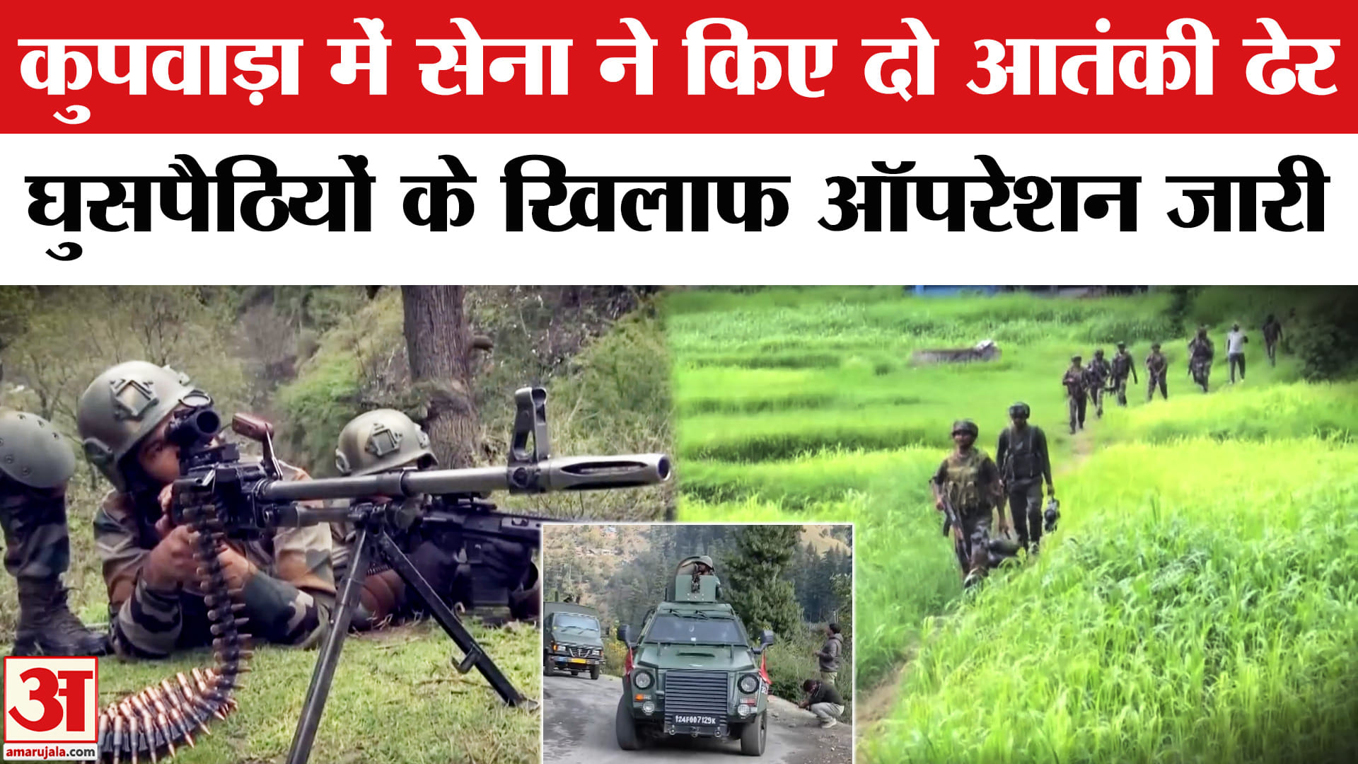 Kupwara Encounter: सेना ने घुसपैठ कर रहे दो आतंकियों को किया ढेर, अब भी ऑपरेशन जारी। J&K News