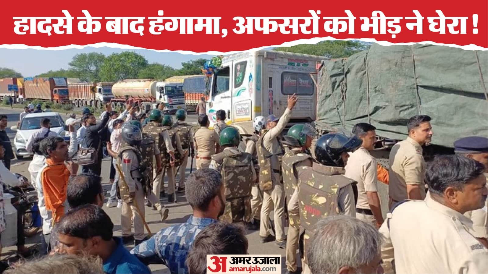 महू-नीमच हाईवे पर चक्काजाम करते हुए आक्रोशित ग्रामीण। हालातों को काबू करने की कोशिश में जवान।