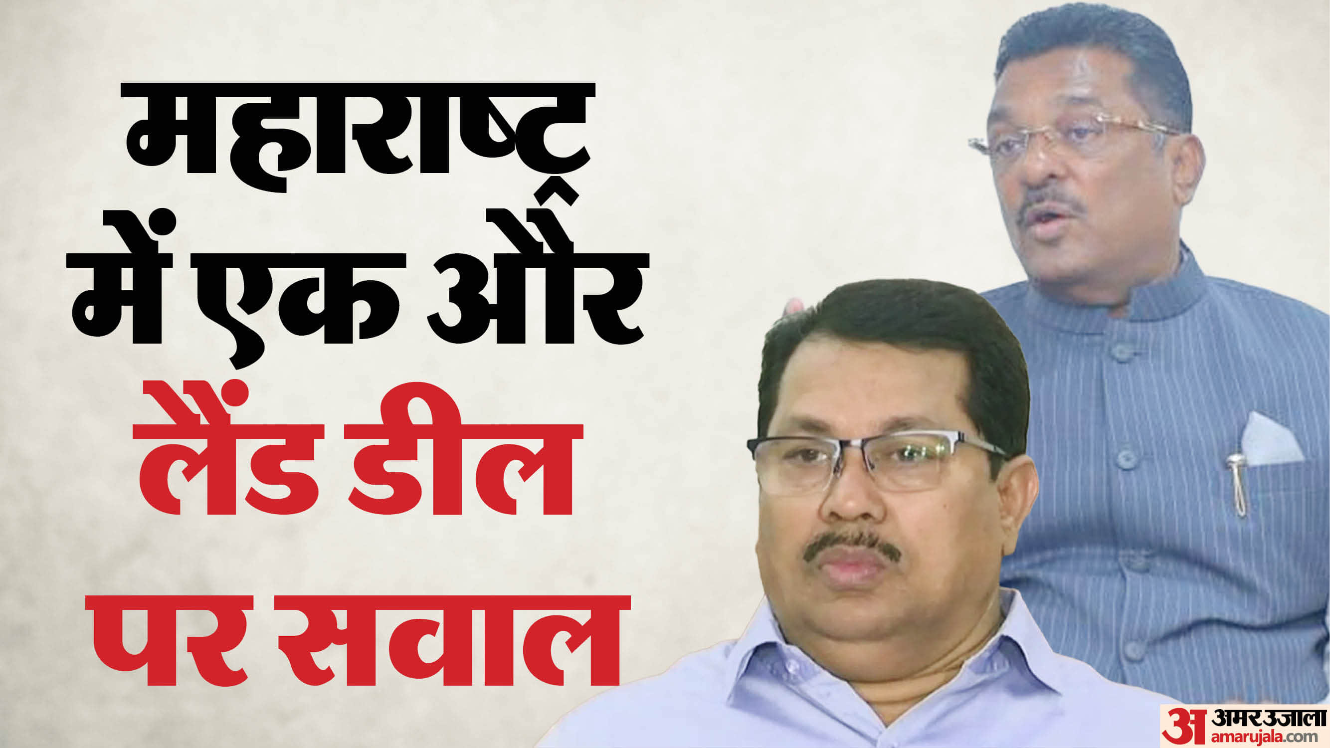 जमीन सौदे पर बवाल