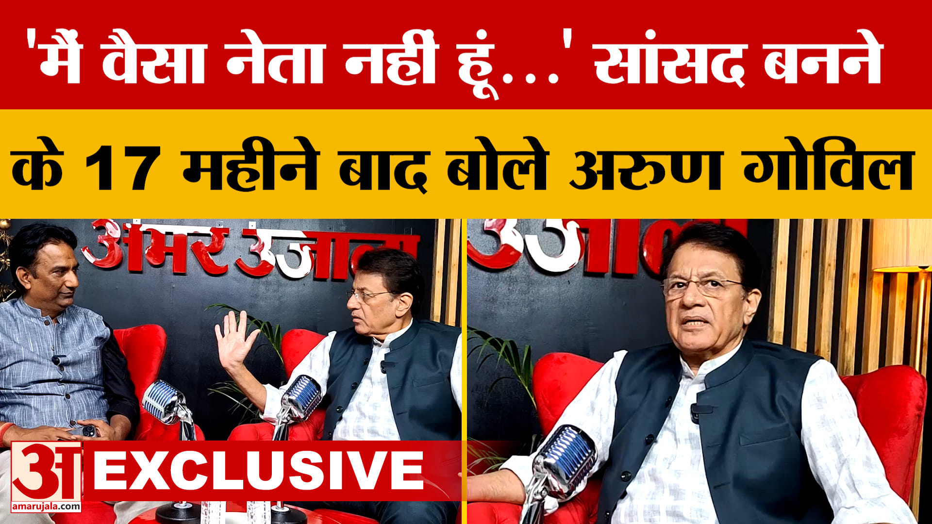 Meerut: BJP सांसद अरुण गोविल के साथ पॉडकास्ट, कई मुद्दों पर टीवी के राम ने खुलकर की बात