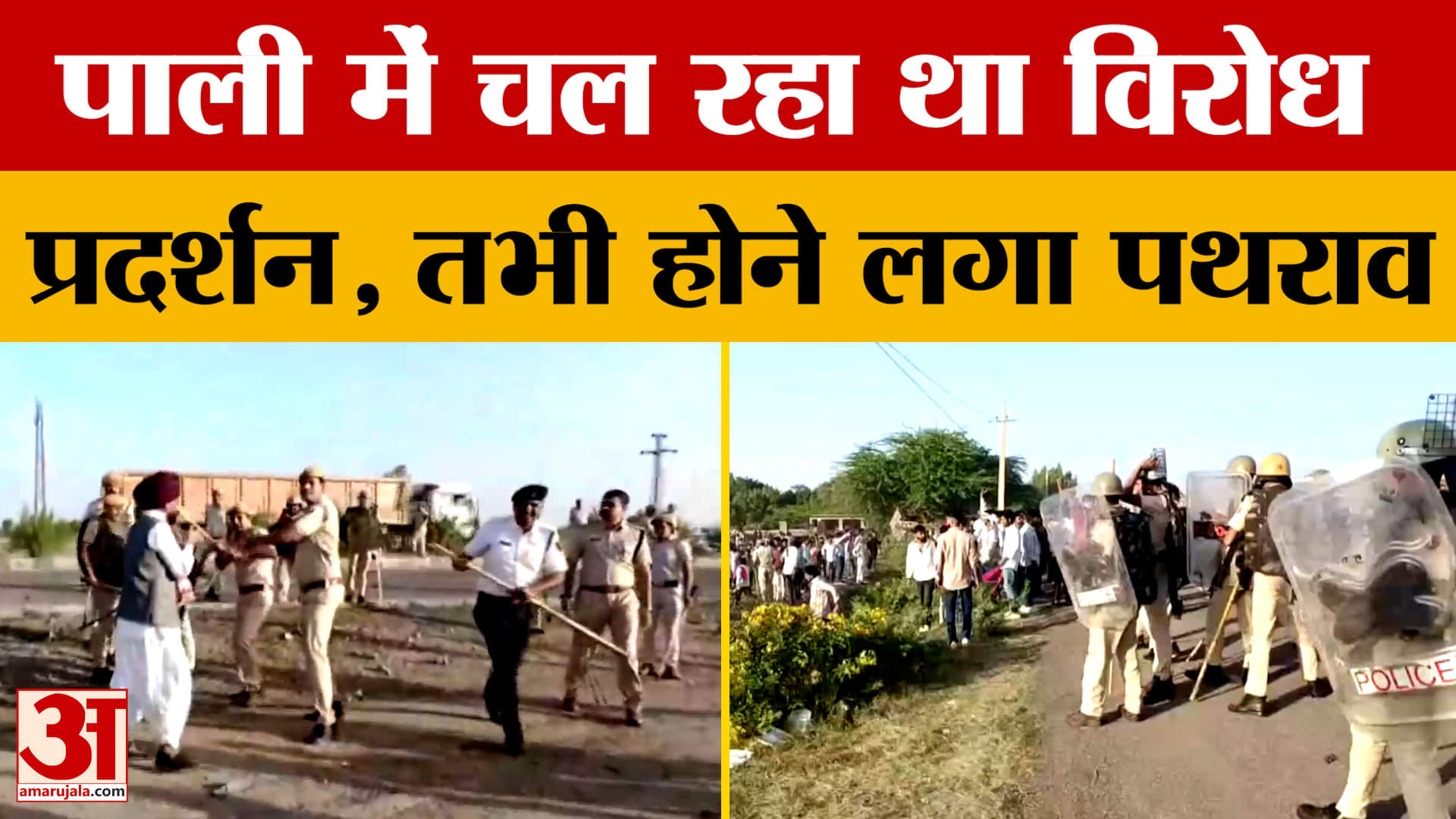 Pali: अपनी मांगों को लेकर समुदाय कर रहा था प्रदर्शन, तभी हुआ बवाल, फिर चला पुलिस का डंडा! Amar Ujala