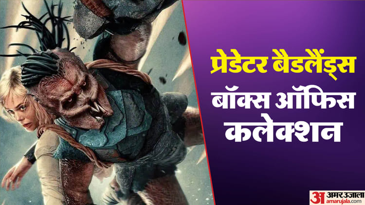 Predator Badlands: बॉक्स ऑफिस पर 'प्रेडेटर बैडलैंड्स' की सधी हुई शुरुआत, जानें दूसरे दिन का कलेक्शन