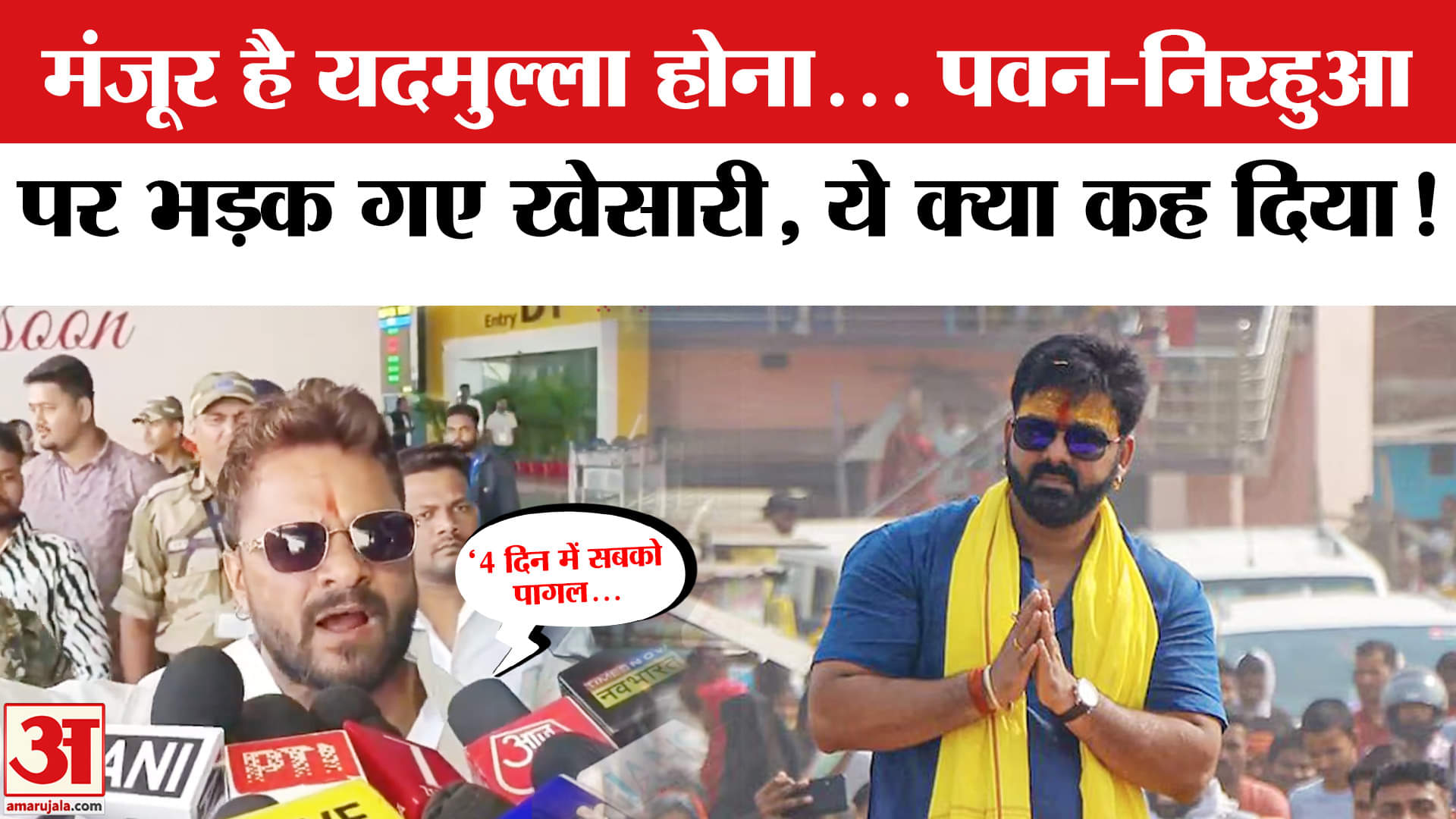 Pawan Singh vs Khesari Lal Yadav: Pawan Singh और निरहुआ की बातों पर भड़के खेसारी ने क्या कहा?