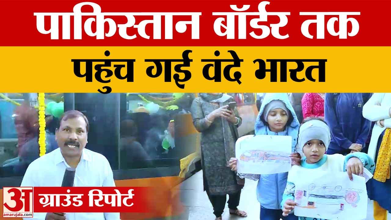 फिरोजपुर से दिल्ली वंदे भारत एक्सप्रेस को पीएम मोदी ने दिखाई हरी झंडी