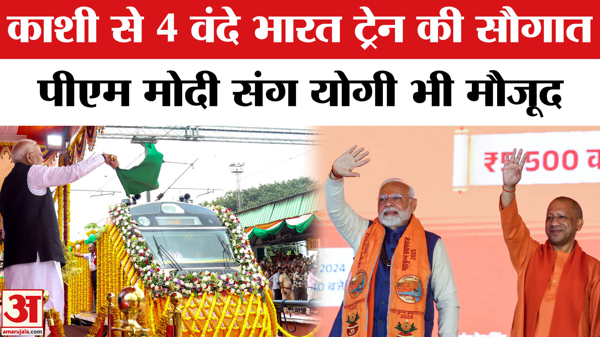 PM Modi in Varanasi: काशी से 4 वंदे भारत ट्रेन की सौगात,PM Modi  संग योगी भी होंगे मौजूद | CM yogi