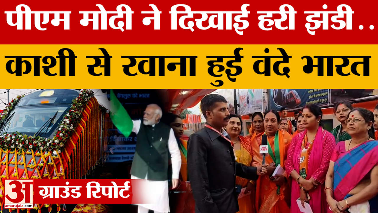 PM Modi Varanasi Visit: पीएम मोदी ने दिखाई हरी झंडी..काशी से रवाना हुई वंदे भारत