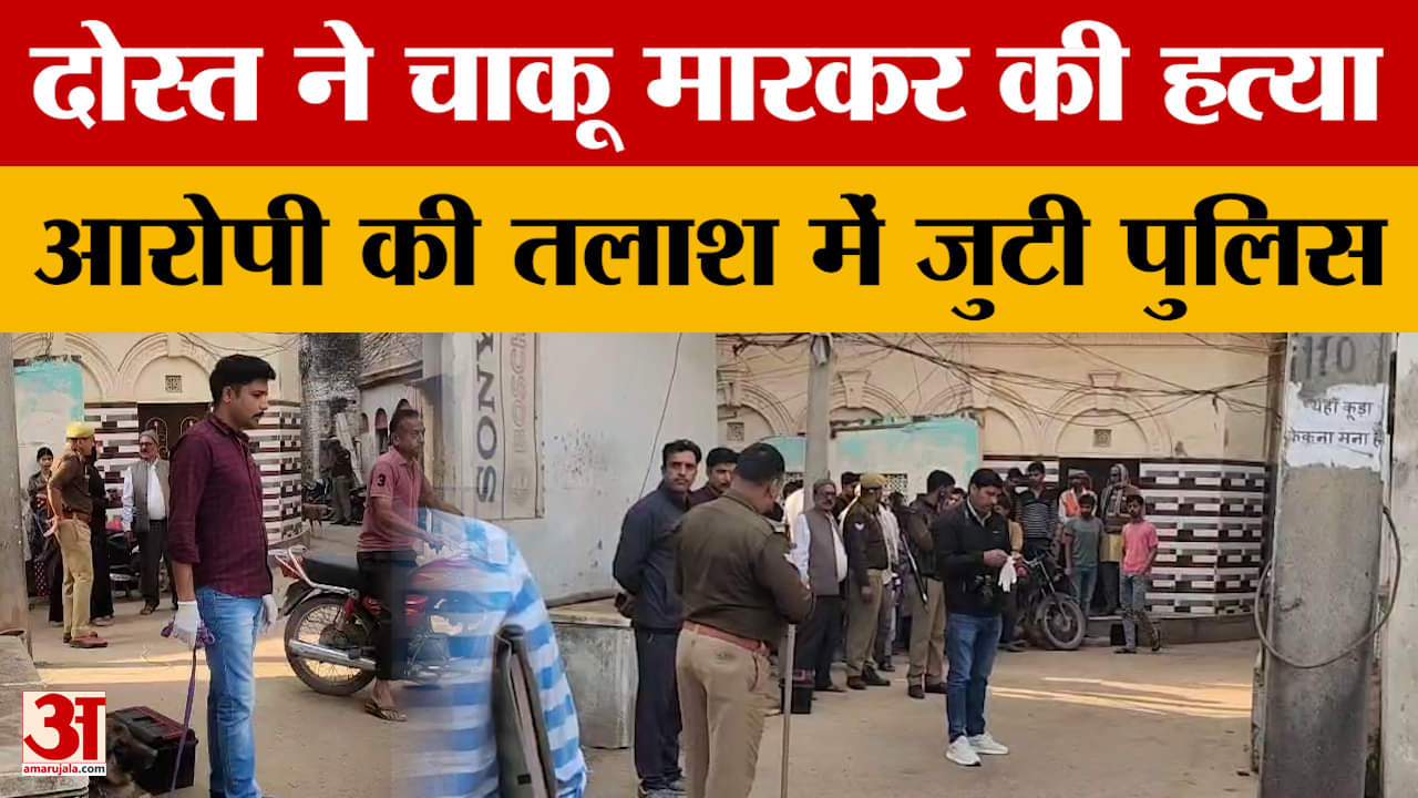 Prayagraj News: दोस्त ने चाकू मारकर की हत्या, आरोपी की तलाश में जुटी पुलिस