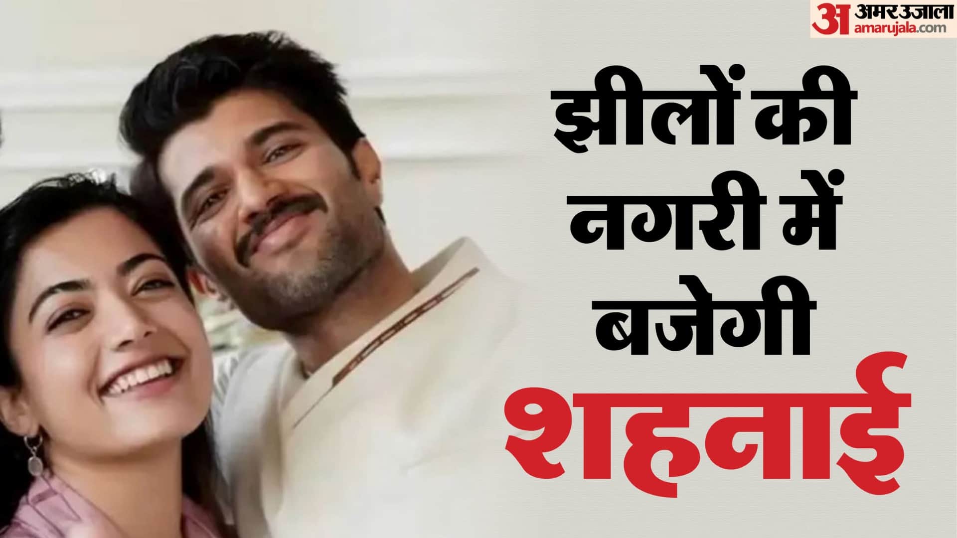 विजय-रश्मिका की शादी