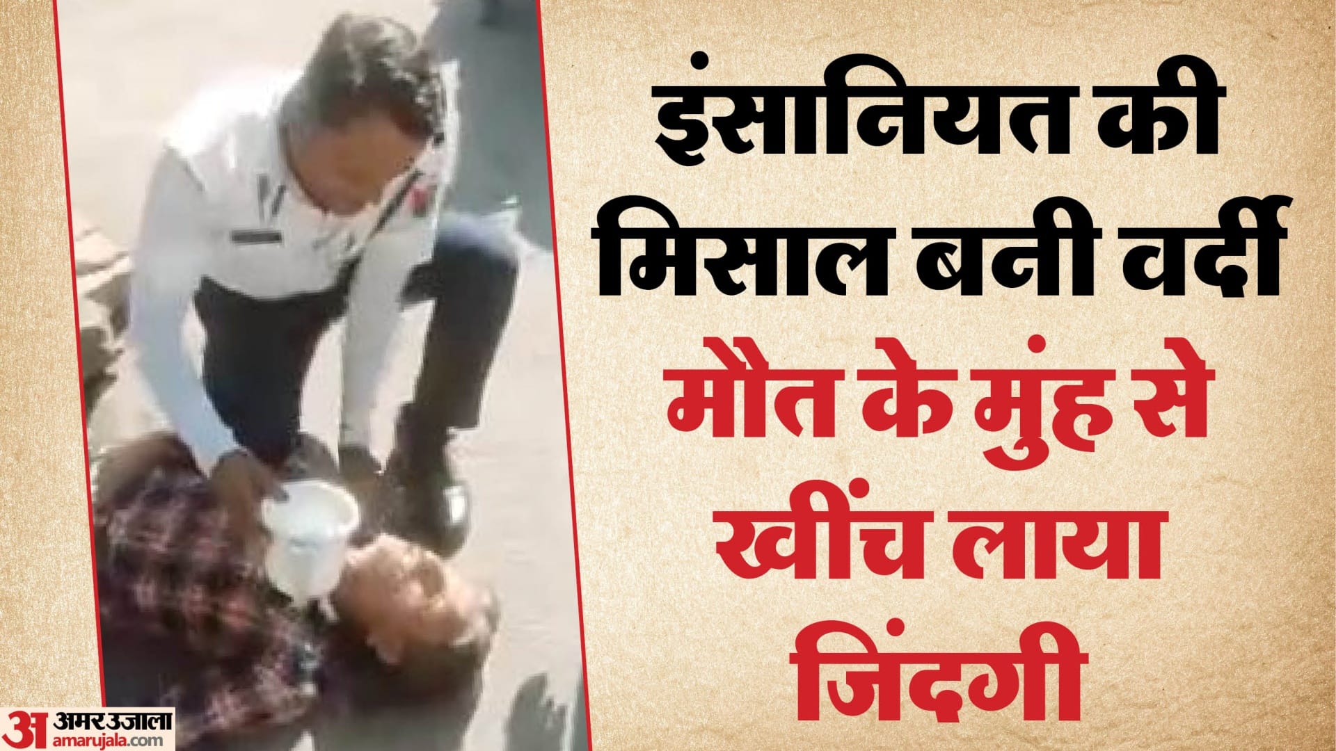 ट्रैफिक कांस्टेबल ने बचाई जिंदगी