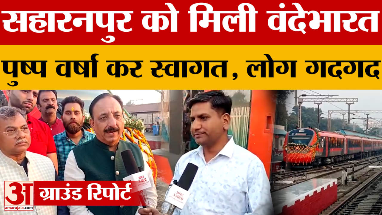 Saharanpur को मिली वंदेभारत एक्सप्रेस, यात्रियों में दिखा उत्साह