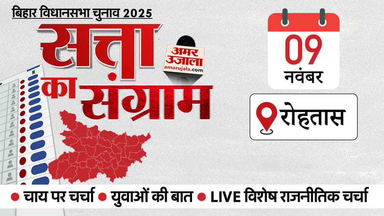 Satta Ka Sangram: कल रोहतास पहुंचेगा चुनावी रथ, सात विधानसभा वाले जिले में किसका दबदबा; कैसा सियासी इतिहास