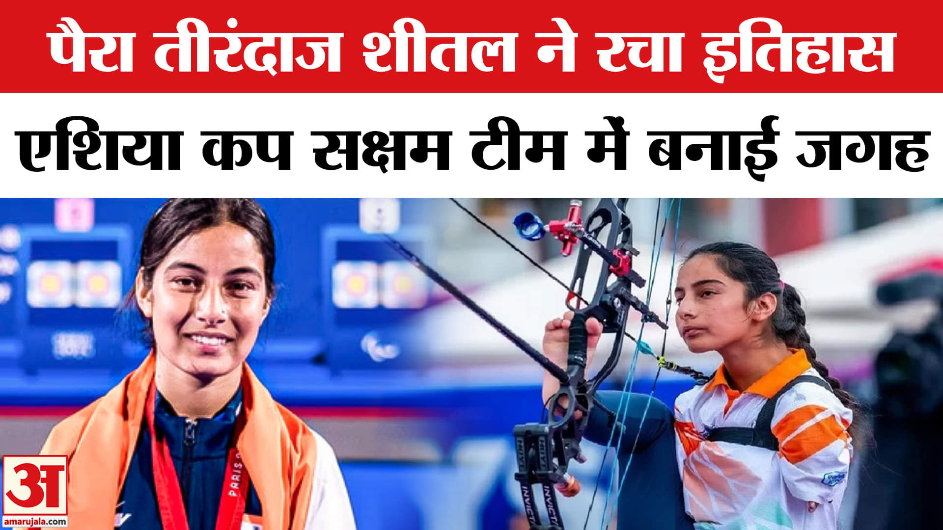 पैरा तीरंदाज शीतल देवी