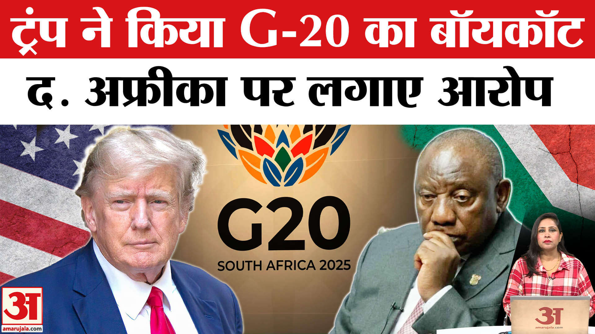 Trump Boycotts G-20 Summit 2025: South Africa में आयोजित जी-20 का America ने किया बहिष्कार।