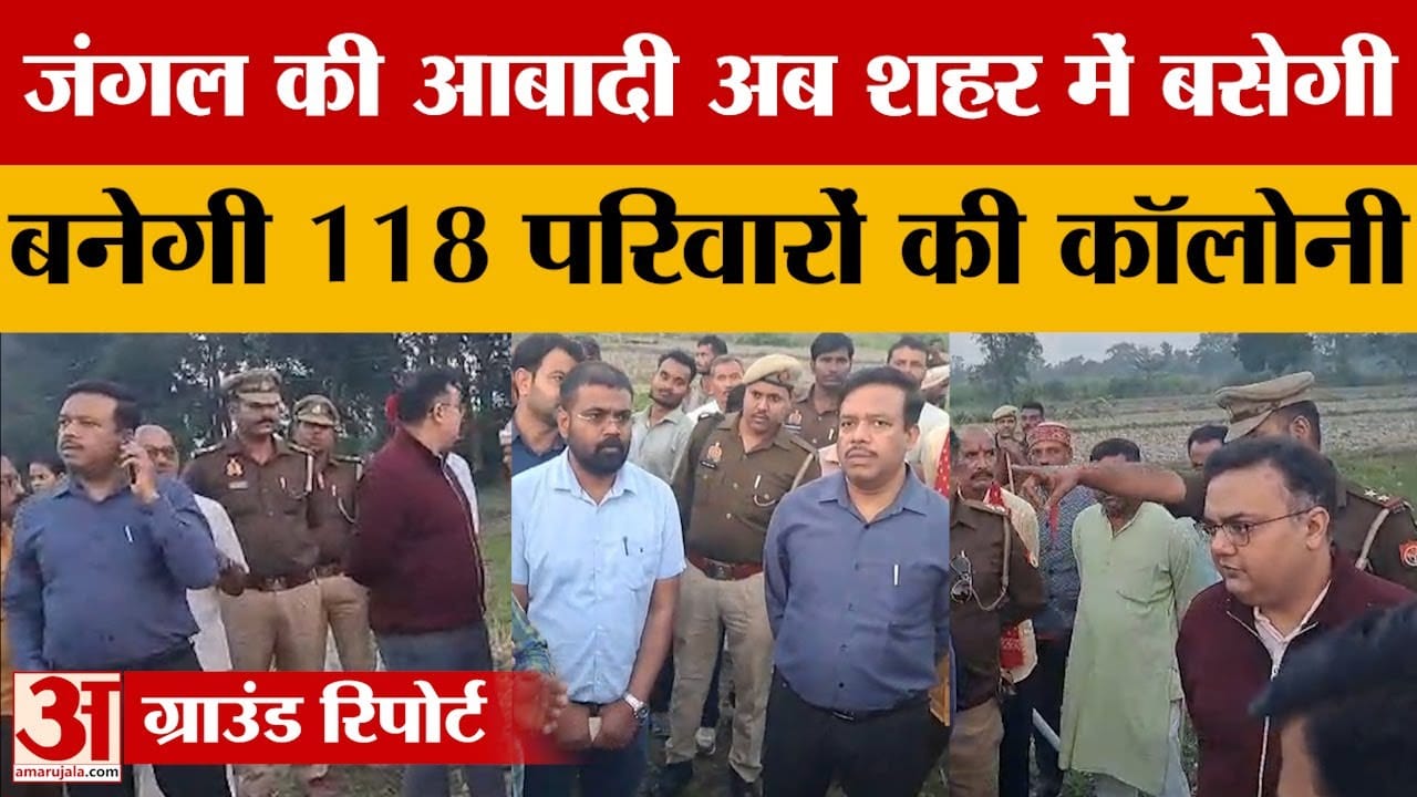 UP: बहराइच में जंगल के परिवारों को मिलेगा नया ठिकाना, सरकार बनाएगी 118 घरों की कॉलोनी