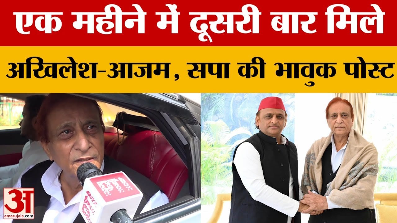 UP Politics: Akhilesh Yadav और Azam Khan की एक महीने में दूसरी मुलाकात, सपा की भावुक पोस्ट!
