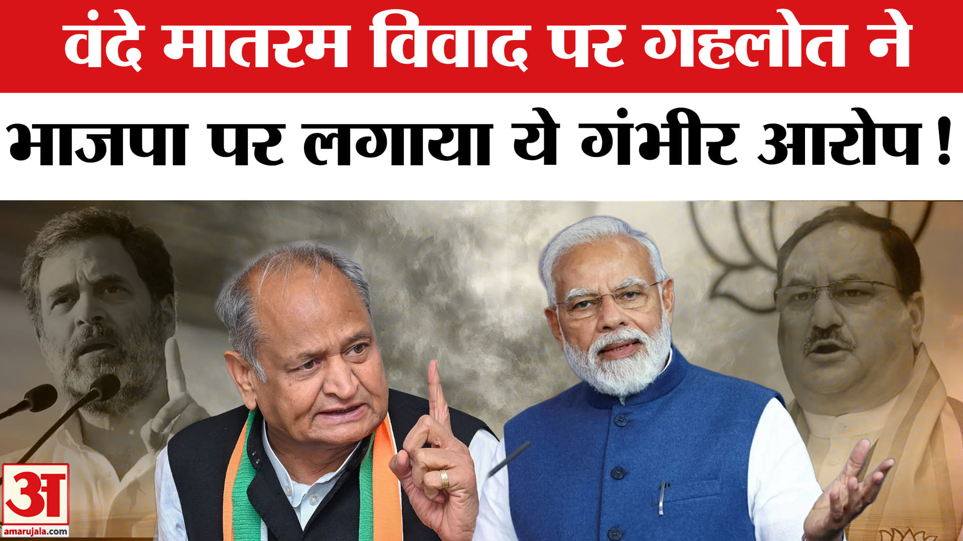 Vande Matram Controversy : वंदे मातरम विवाद पर भिड़ीं कांग्रेस- भाजपा, गहलोत ने दिया ये जवाब !