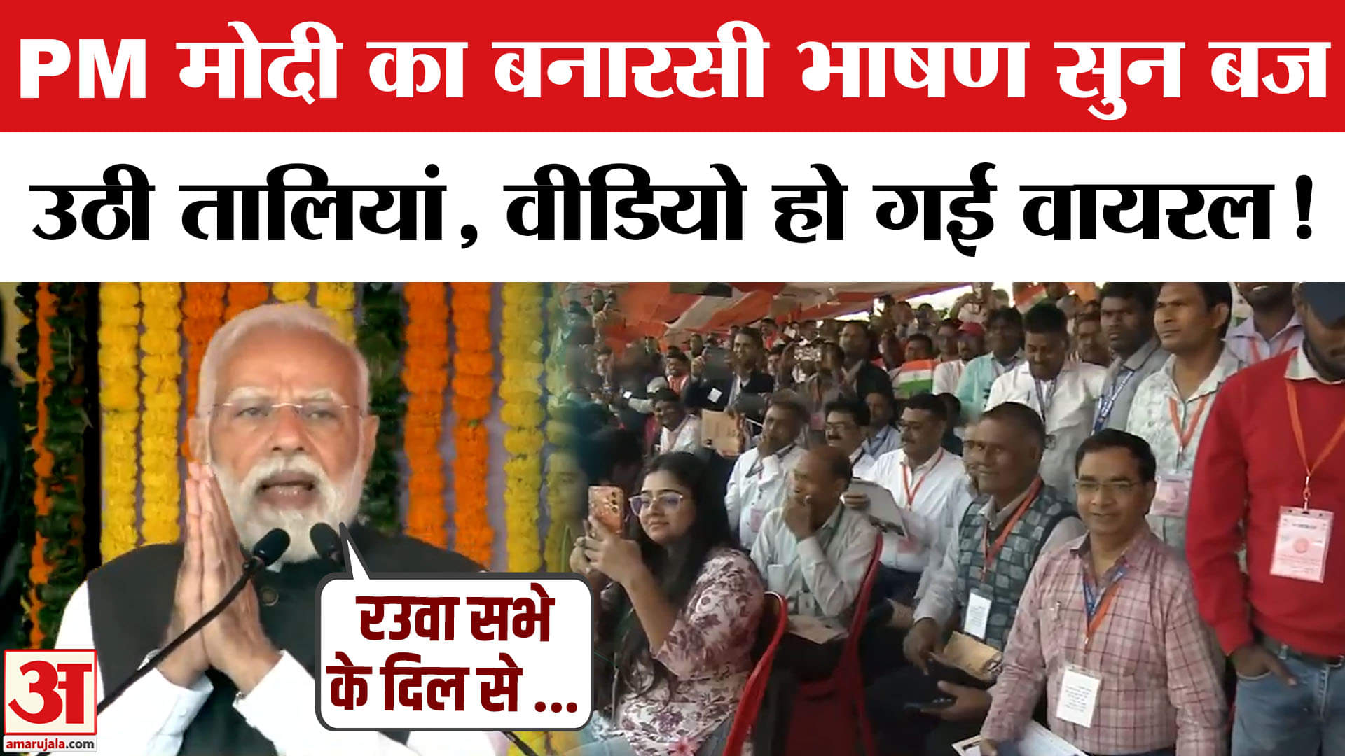Varanasi में PM Modi के बनारसी अंदाज वाले भाषण पर बज उठी तालियां।Vande Bharat