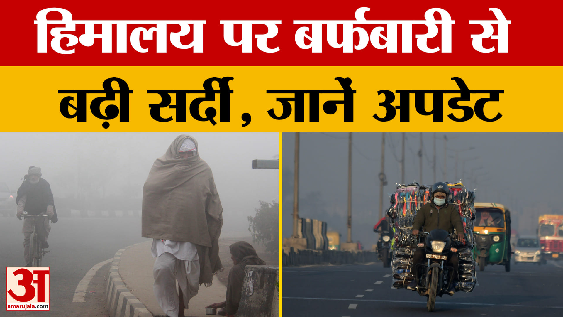 Weather Update: Himalayas में बर्फबारी से राजस्थान में बढ़ी ठंड, जानें ताजा अपडेट! Amar Ujala News