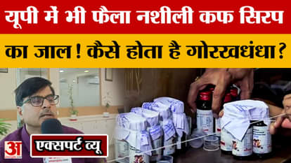 A drug-fueled cough syrup racket has spread to Uttar Pradesh! How is this racket carried out? Learn everything