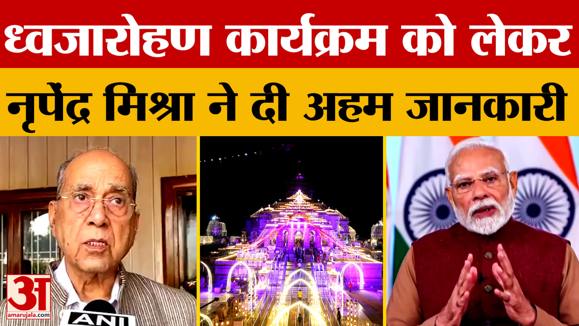 Ayodhya: ध्वजारोहण कार्यक्रम को लेकर नृपेंद्र मिश्रा ने दी अहम जानकारी | Ram Mandir