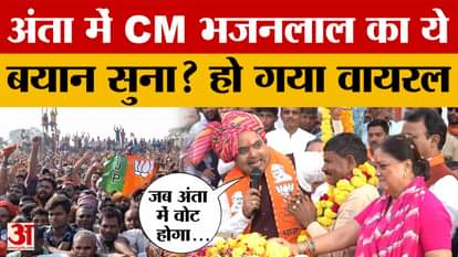 Bara: CM Bhajanlal Sharma's statement during the Anta by-election went viral, watch the video! Amar Ujala