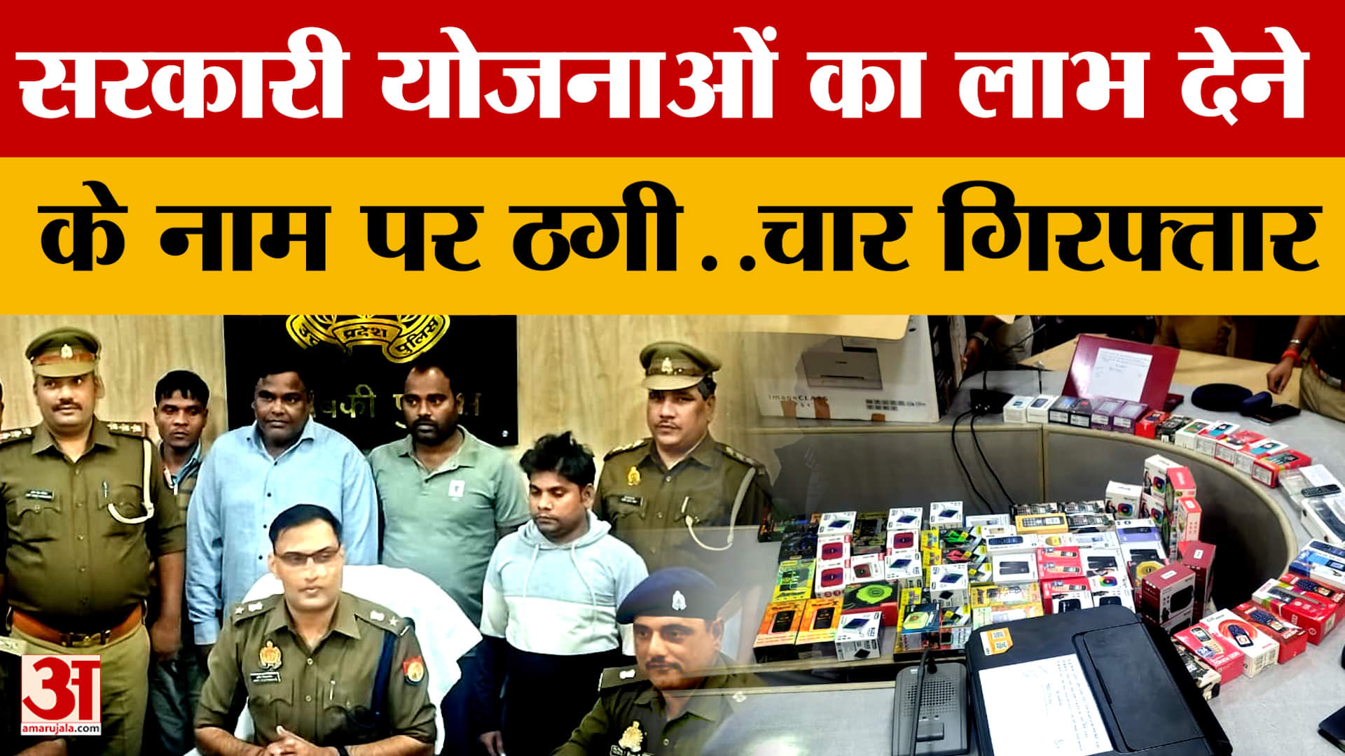 Barabanki News: सरकारी योजनाओं का लाभ देने के नाम पर ठगी..चार गिरफ्तार