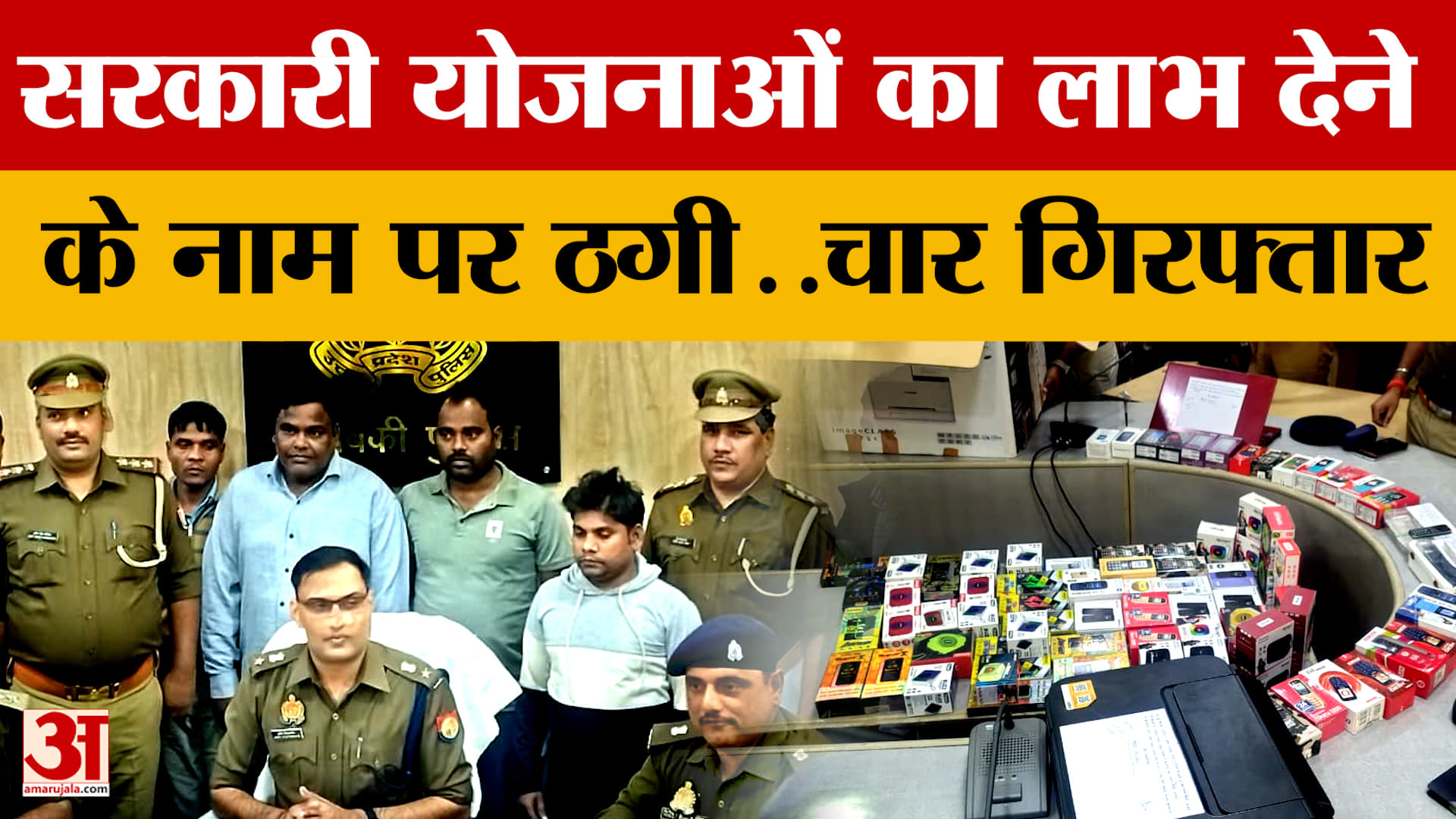 Barabanki News: सरकारी योजनाओं का लाभ देने के नाम पर ठगी..चार गिरफ्तार
