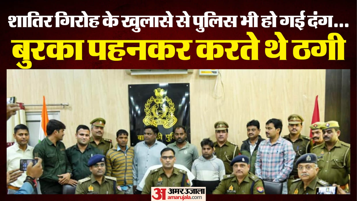 They used to buy SIM cards in someone else's name, wear burqas and withdraw money from ATMs in Barabanki.