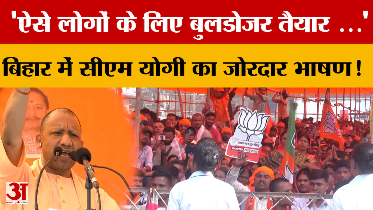 Bihar Election: 'ऐसे लोगों के लिए बुलडोजर तैयार ...' बिहार में सीएम योगी का जोरदार भाषण!