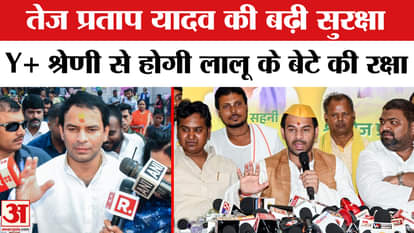 Bihar Election 2025: Tej Pratap gets Y+ security amid political turmoil, what's the story? | Amar Ujala
