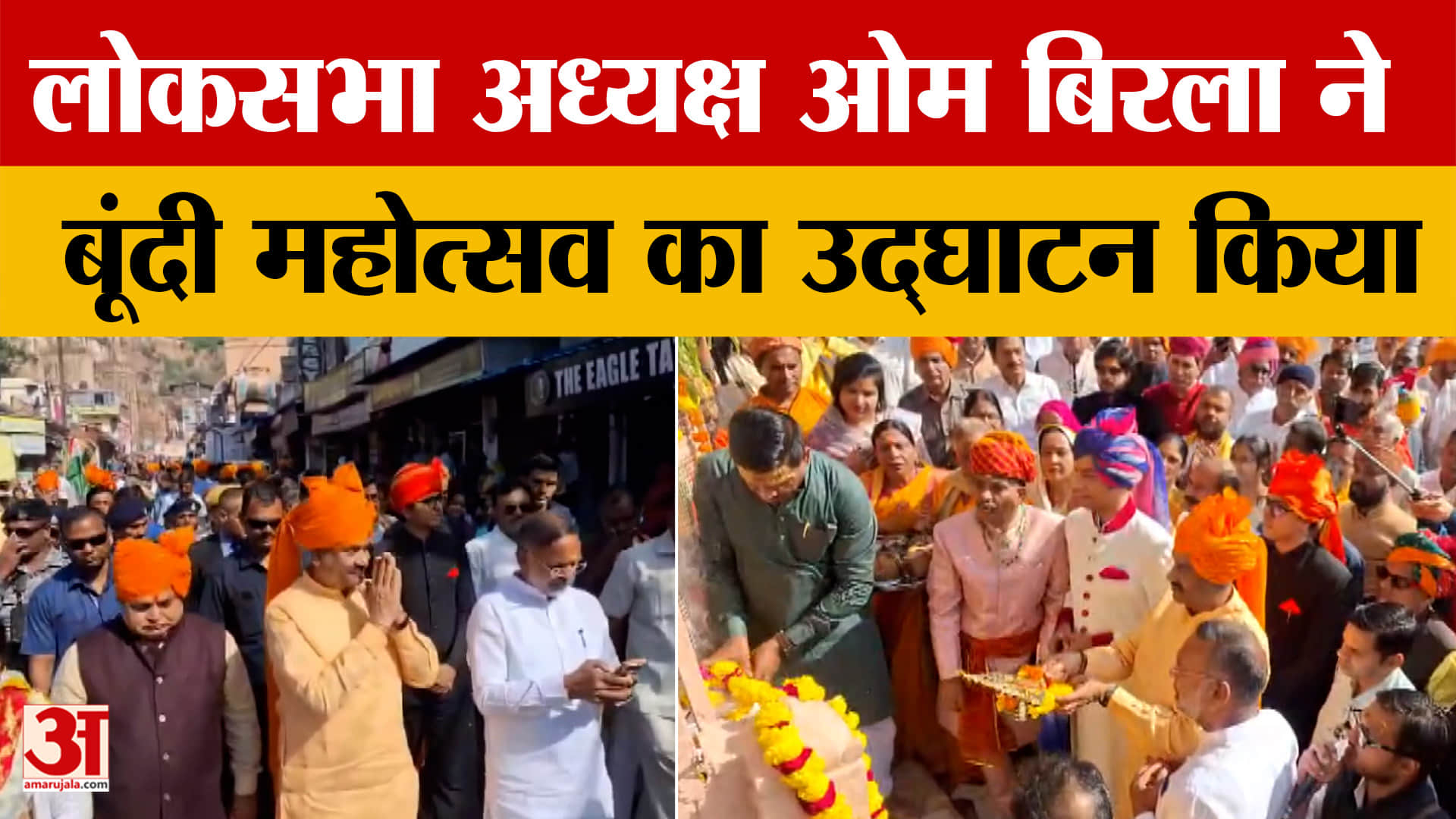 Bundi: Loksabha Speaker OM Birla ने बूंदी में तीन दिवसीय महोत्सव का किया शुभारंभ! Amar Ujala News